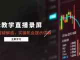 缠论教学直播录屏,行情分析答疑解惑,实操机会提示讲解(更新8月