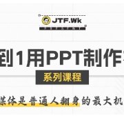 从0到1用PPT制作自媒体视频,带你零基础起步,用PPT打造吸睛自媒体视频