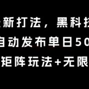 8月带货最新打法，黑科技一键搬运，全自动发布单日5张+，提供矩阵玩法+无限账号【揭秘】