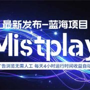 8月中旬新项目Mistplay海外游戏广告，每天自动运行2-4小时无需人工值…