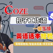 Coze扣子工作流一键生成英语话本短视频,保姆级教程-智能体搭建-项目实操