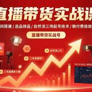 直播带货实战课:直播间搭建/选品排品/自然流三场起号技术/微付费投放技术