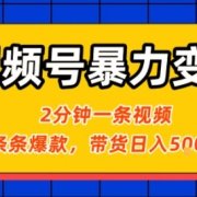 视频号暴力变现玩法,2分钟制作一条治愈风景视频,条条爆款,挂橱窗带货日入5张+,2天起号小白可做