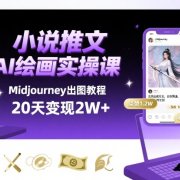 小说推文干货分享之AI绘画MJ出图实操课,用Midjourney做小说推文,20天挣2w