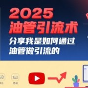 2025油管引流术,分享我是如何通过油管做引流的
