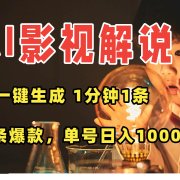 AI一键生成影视解说视频，无需剪辑1分钟1条，条条爆款，多平台变现日入…