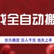 游戏全自动搬砖，长久稳定，日入千元，当天上手！