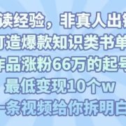 靠AI打造爆款知识类书单号，61个作品涨粉66w的起号秘籍，最低变现10个w，一条视频给你拆明白
