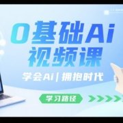 0基础Ai视频课,学会Ai,拥抱时代