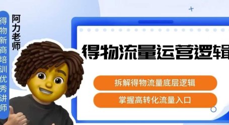 得物流量运营逻辑,拆解得物流量底层逻辑,掌握高转化入口
