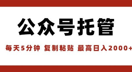 【公众号托管 】我提供文章，你领取发布，每天10分钟，最高躺赚1W