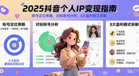 2025抖音个人IP变现指南，账号定位策略，对标账号分析，8大盈利模式拆解