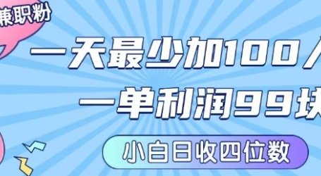 私域兼职粉项目:一天最少加100人,一单利润最少99米 ,新手小白也能每天进账小1k+