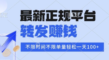 2025年最新正规平台 转发赚钱 不限单量,单价高,一天轻松100+