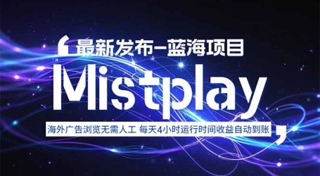 8月中旬新项目Mistplay海外游戏广告,每天自动运行2-4小时无需人工值…