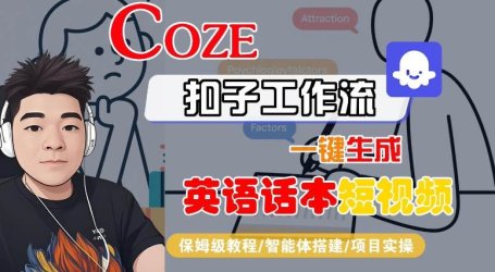 Coze扣子工作流一键生成英语话本短视频,保姆级教程-智能体搭建-项目实操