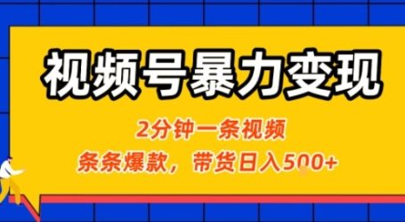 视频号暴力变现玩法,2分钟制作一条治愈风景视频,条条爆款,挂橱窗带货日入5张+,2天起号小白可做