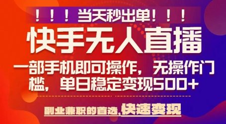 当天秒出单,无人直播最新技术,0风控,轻松日入5张+【揭秘】
