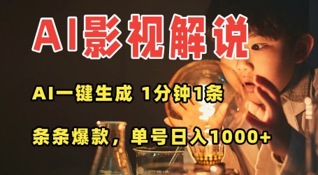 AI一键生成影视解说视频,无需剪辑1分钟1条,条条爆款,多平台变现日入…