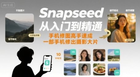 Snapseed从入门到精通,手机修图高手速成,一部手机就能修出摄影大片