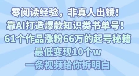 靠AI打造爆款知识类书单号,61个作品涨粉66w的起号秘籍,最低变现10个w,一条视频给你拆明白