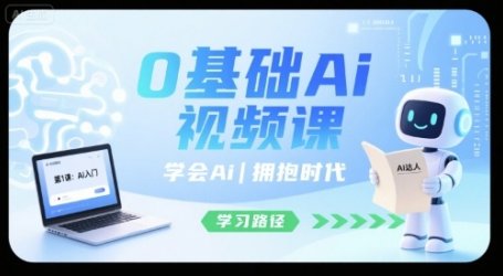 0基础Ai视频课，学会Ai，拥抱时代