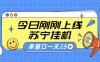 苏宁全自动采集挂G项目 稳定可批量 单窗口收益30+ 附教程【揭秘】