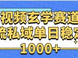 玄学赛道引流私域变现单日稳定1000+教程
