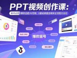 PPT视频创作课:账号运营/爆款选题/AI写稿,0基础掌握自媒体全流程方法论