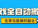 游戏全自动搬砖,日入千元,在家也能做的副业,无需人工操作