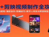 AI+剪映视频制作全攻略:工具使用/爆款创作/剪辑技巧/数字人特效与带货转型方法