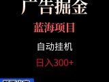 广告自动挂机掘金项目,小白轻松入手,迈出实现副业收入大于主业收入的一步
