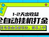 最新全自动打金玩法单日收益1000-2000