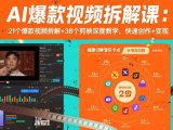 AI爆款视频拆解课：21个爆款视频拆解+38个剪映深度教学，快速创作+变现
