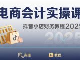 电商会计实操课-抖音小店财务教程2025