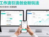 最新扣子工作流引流创业粉玩法，简单高效玩法单日引流100+