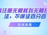 抖音注册无限核对无限扫L方法,不保证百分百