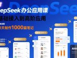 DeepSeek办公应用课：从基础接入到高阶应用，实现1天制作1000篇笔记