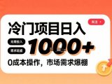 在小红书上发现个冷门路子，需求不小，零成本操作，每天能有1k进账