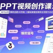 PPT视频创作课:账号运营/爆款选题/AI写稿,0基础掌握自媒体全流程方法论