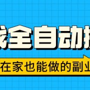 游戏全自动搬砖,日入千元,在家也能做的副业,无需人工操作