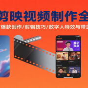 AI+剪映视频制作全攻略:工具使用/爆款创作/剪辑技巧/数字人特效与带货转型方法