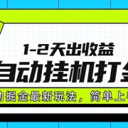 最新全自动打金玩法单日收益1000-2000