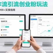 最新扣子工作流引流创业粉玩法，简单高效玩法单日引流100+