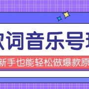 抖音3D歌词视频玩法:0粉挂载小程序,10分钟出成品,月收入万元