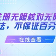 抖音注册无限核对无限扫L方法,不保证百分百