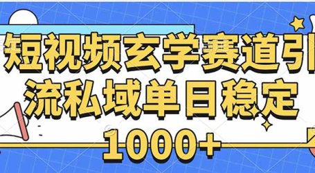 玄学赛道引流私域变现单日稳定1000+教程