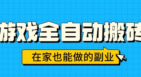 游戏全自动搬砖,日入千元,在家也能做的副业,无需人工操作