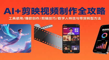 AI+剪映视频制作全攻略:工具使用/爆款创作/剪辑技巧/数字人特效与带货转型方法