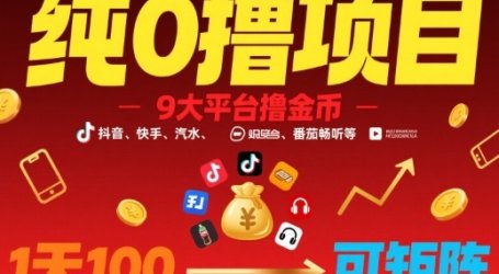 纯0撸项目，9大平台撸金币，抖音，快手，汽水，番茄畅听等，1天100，可矩阵